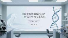 中國(guó)遺傳性癲癇的診治和臨床咨詢專家共識(shí)