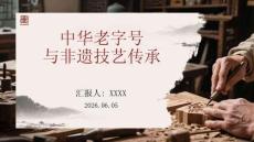 中華老字號與非遺技藝傳承
