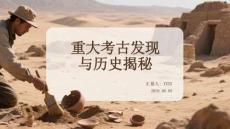 重大考古發(fā)現(xiàn)與歷史揭秘