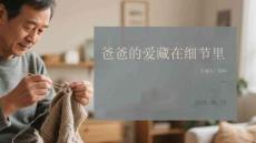 爸爸的爱藏在细节里