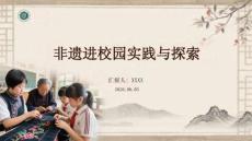 非遺進(jìn)校園實踐與探索