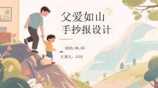 父愛(ài)如山手抄報(bào)設(shè)計(jì)