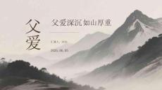 父爱深沉如山厚重