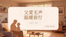 父爱无声温暖前行