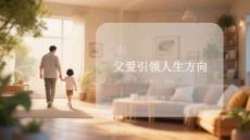 父爱引领人生方向