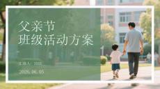 父親節(jié)班級活動方案