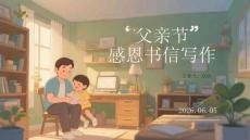 父亲节感恩书信写作