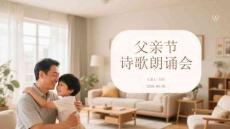 父亲节诗歌朗诵会