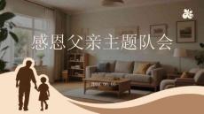 感恩父親主題隊(duì)會(huì)