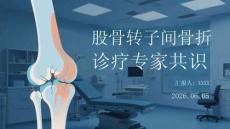 股骨轉子間骨折診療專家共識