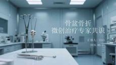 骨盆骨折微創治療專家共識