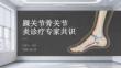 踝關節骨關節炎診療專家共識