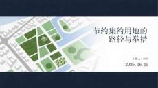 节约集约用地的路径与举措