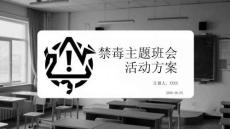 禁毒主題班會活動方案