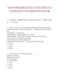 2026桂林旅游股份有限公司漓江游船分公司招聘筆試歷年參考題庫附帶答案詳解