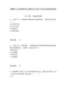 2026年注册测绘师之测绘综合能力考前冲刺模拟题库及答案详解（全国通用）