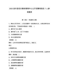 2025宜丰县机关事务管理中心公开招聘驾驶员7人参考题库精编答案详解