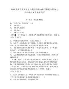 2026重庆市永川区永昌街道卧龙凼社区招聘全日制公益性岗位1人备考题库及答案详解（有一套）