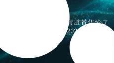 重癥患者急性腎損傷腎臟替代治療臨床實踐指南（2026版）