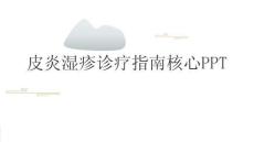 皮炎湿疹诊疗指南核心PPT