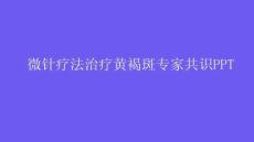 微针疗法治疗黄褐斑专家共识PPT