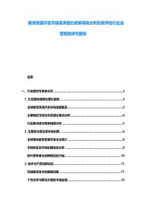 教育資源開發市場需求細分政策導向分析投資評估行業運營規劃研究報告