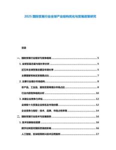 2025國際貿(mào)易行業(yè)全球產(chǎn)業(yè)結(jié)構(gòu)優(yōu)化與貿(mào)易政策研究
