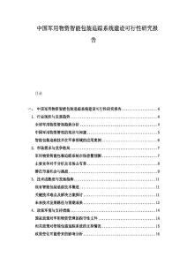 中國軍用物資智能包裝追蹤系統(tǒng)建設(shè)可行性研究報(bào)告
