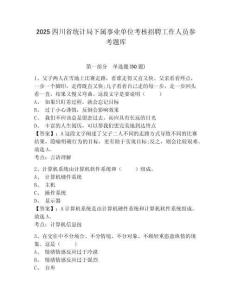 2025四川省统计局下属事业单位考核招聘工作人员参考题库含答案详解（新）