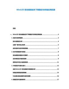 MiniLED背光模組成本下降路徑與終端應(yīng)用拓展