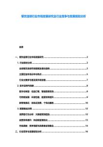 餐飲連鎖行業(yè)市場發(fā)展研究及行業(yè)競爭與發(fā)展規(guī)劃分析