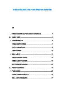 東南亞自貿區政策紅利及產業鏈重構操作方案分析報告