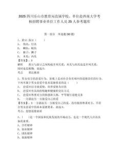 2025四川乐山市教育局直属学校、单位赴西南大学考核招聘事业单位工作人员25人参考题库附答案详解（精练）