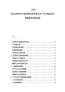 2025-2030互聯(lián)網(wǎng)平臺盈利模式研究報告及廣告分成機(jī)制與增值服務(wù)創(chuàng)新探索