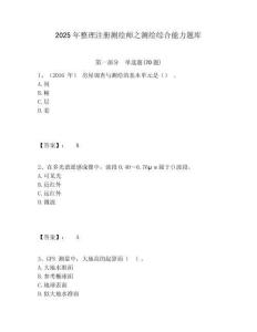2025年整理注册测绘师之测绘综合能力题库附答案详解（模拟题）