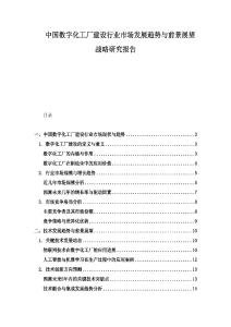 中國數(shù)字化工廠建設(shè)行業(yè)市場發(fā)展趨勢與前景展望戰(zhàn)略研究報告