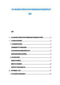 動(dòng)力電池梯次利用技術(shù)標(biāo)準(zhǔn)與儲(chǔ)能電站經(jīng)濟(jì)效益測算分析報(bào)告