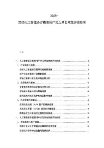 2025-2030人工智能語言模型用戶交互界面效能評估指南