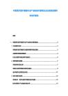 布鲁塞尔医疗健康行业产业链合作重构及企业投资战略布局分析报告