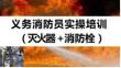 義務消防員實操培訓（滅火器+消防栓）