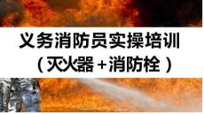 义务消防员实操培训（灭火器+消防栓）