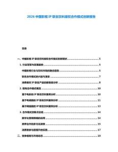 2026中國影視IP聯名飲料版權合作模式創(chuàng)新報告