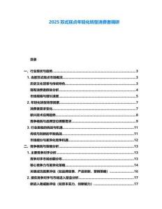 2025蘇式糕點年輕化轉型消費者調研