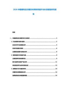 2026中國便利店冷藏飲料周轉(zhuǎn)率提升與補(bǔ)貨模型研究報(bào)告