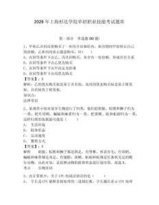 2026年上海杉達學院單招職業技能考試題庫含答案詳解