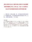 [鄂爾多斯市]2025內(nèi)蒙古鄂爾多斯市市場(chǎng)監(jiān)督管理局所屬事業(yè)單位（第三批）引進(jìn)15名高層次筆試歷年參考題庫典型考點(diǎn)附帶答案詳解