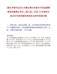 [鄂爾多斯市]2025內蒙古鄂爾多斯市市場監督管理局所屬事業單位（第三批）引進15名高層次筆試歷年參考題庫典型考點附帶答案詳解