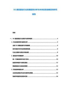 5G通信基站行业发展趋势分析与未来投资战略咨询研究报告