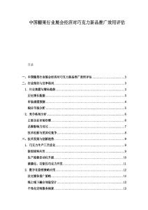 中國糖果行業展會經濟對巧克力新品推廣效用評估