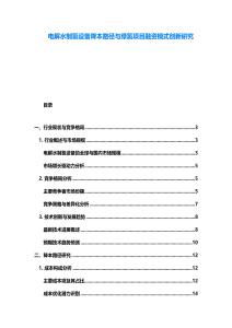 電解水制氫設備降本路徑與綠氫項目融資模式創新研究